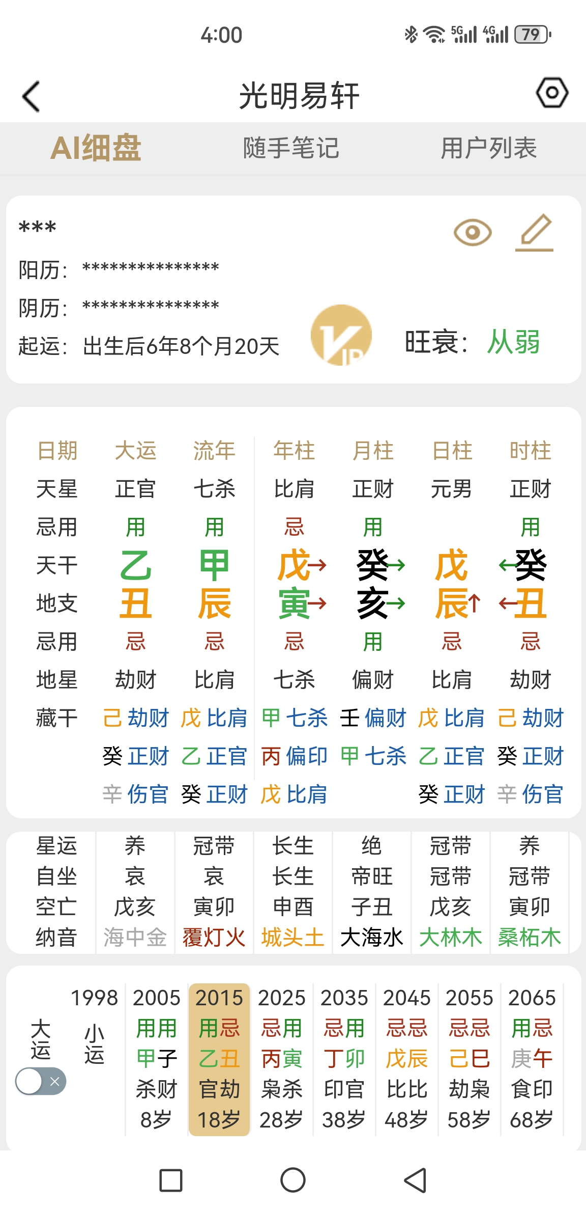 探秘八字排盘APP：解读未来命运的智慧工具