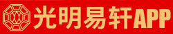 光明易轩